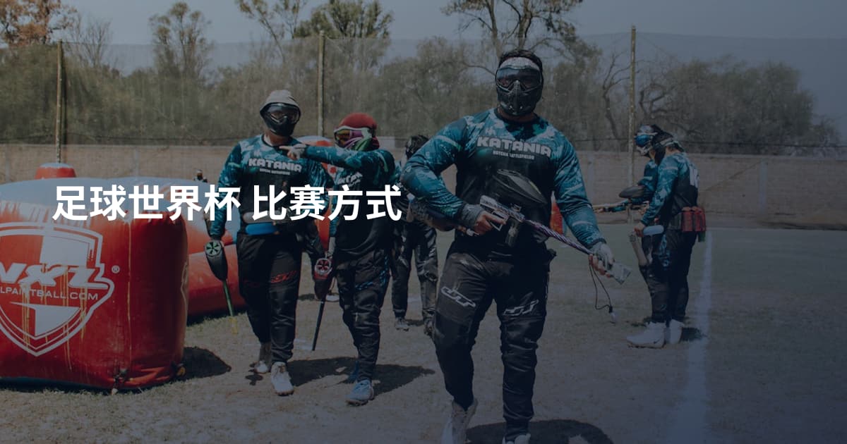 足球世界杯 比赛方式