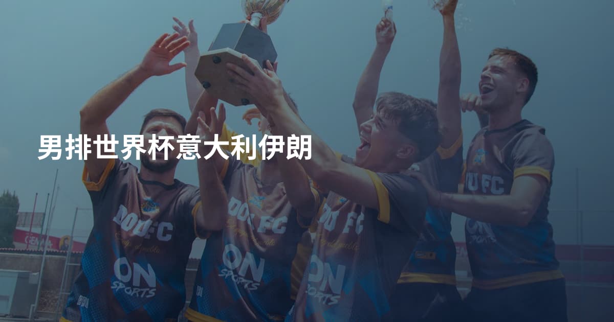 男排世界杯意大利伊朗