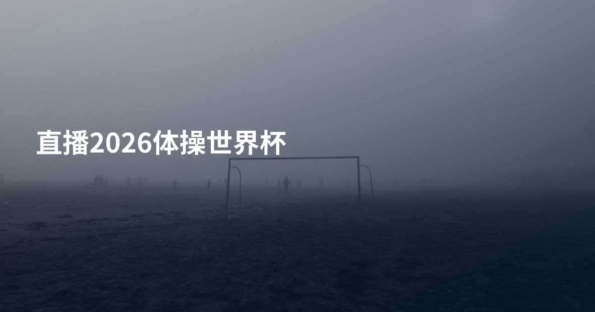 直播2026体操世界杯