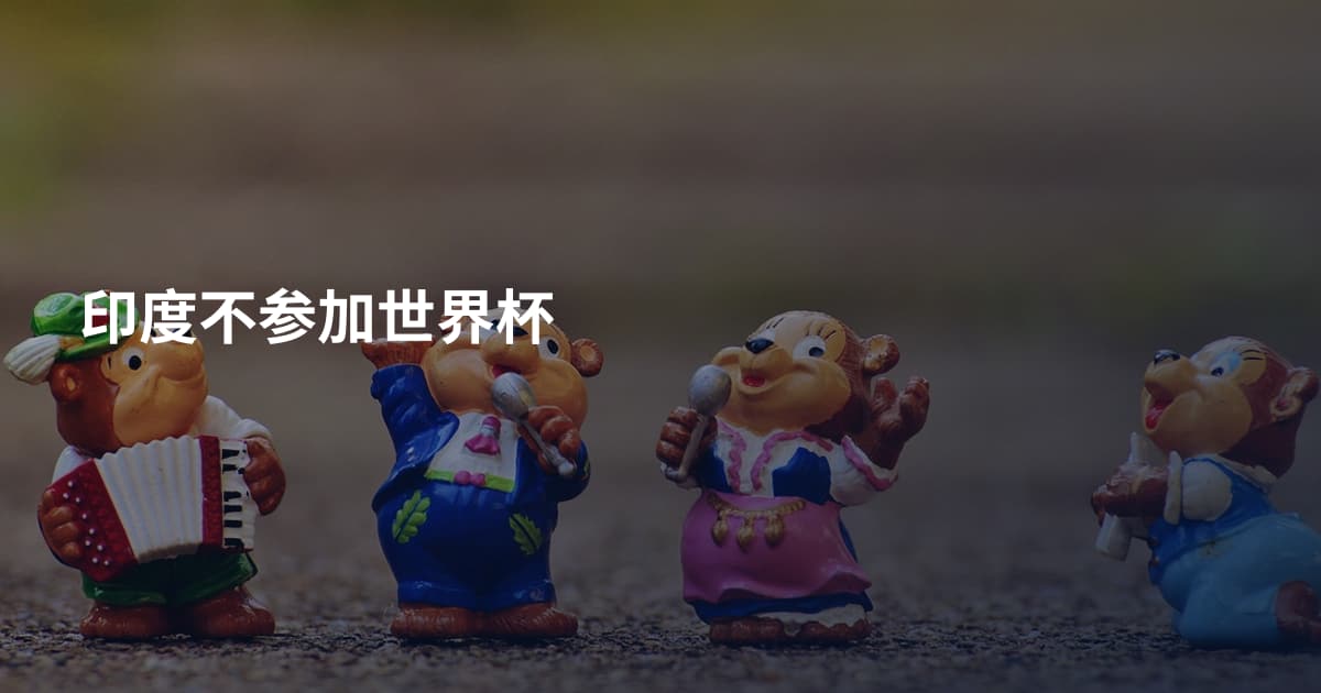 印度不参加世界杯