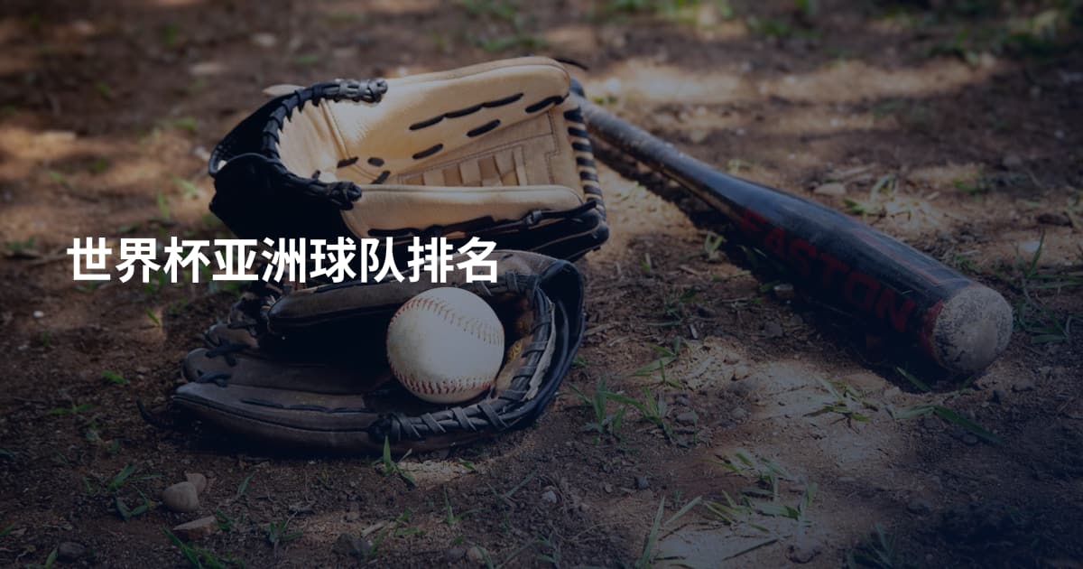 世界杯亚洲球队排名
