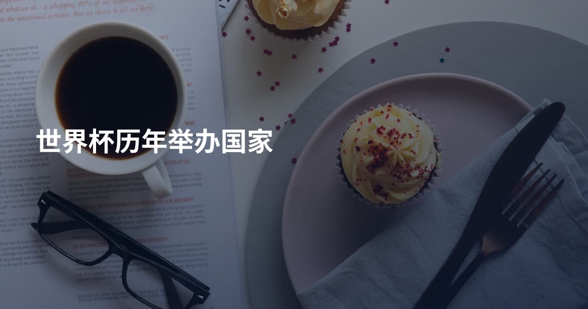 世界杯历年举办国家