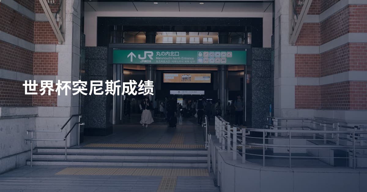 世界杯突尼斯成绩