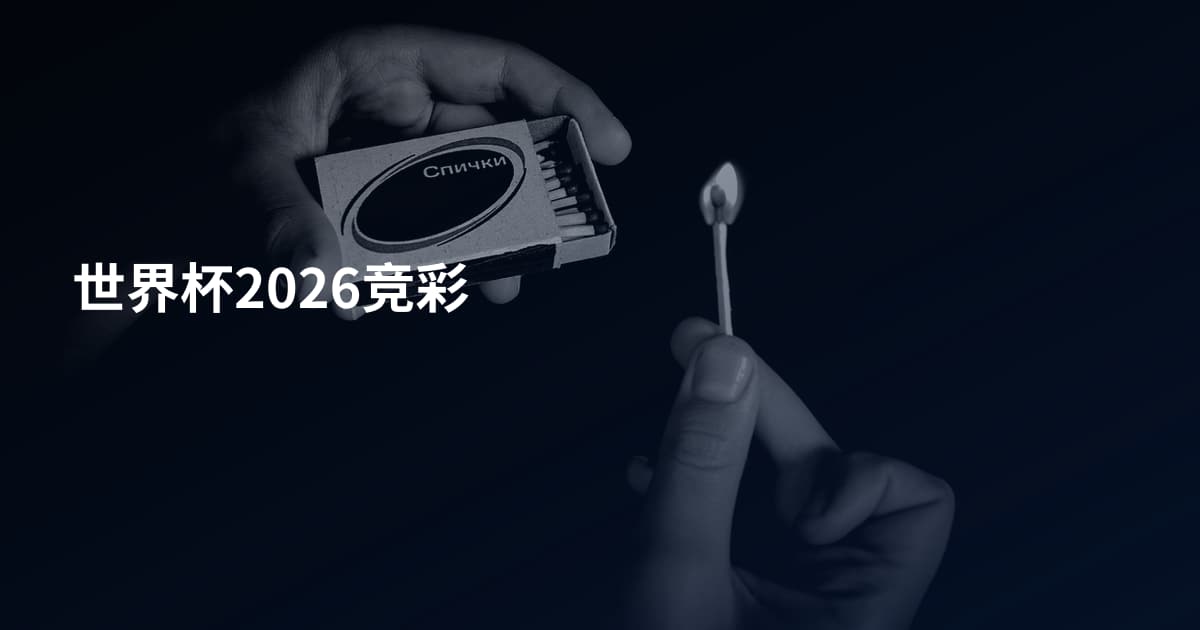 世界杯2026竞彩
