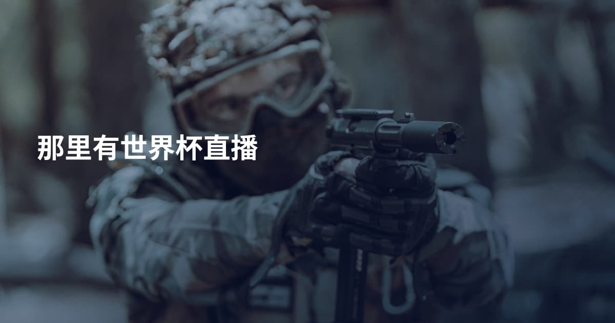 那里有世界杯直播