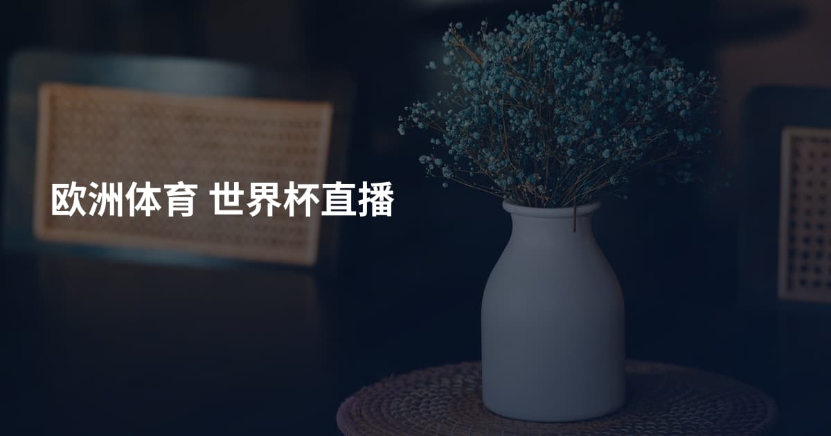 欧洲体育 世界杯直播