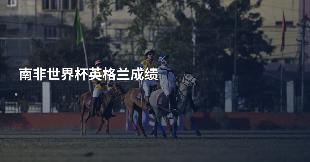 南非世界杯英格兰成绩