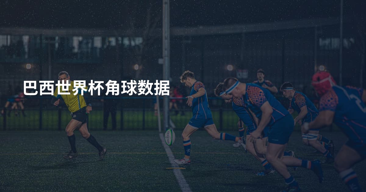 巴西世界杯角球数据