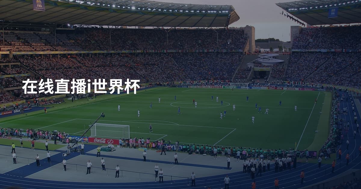 在线直播i世界杯