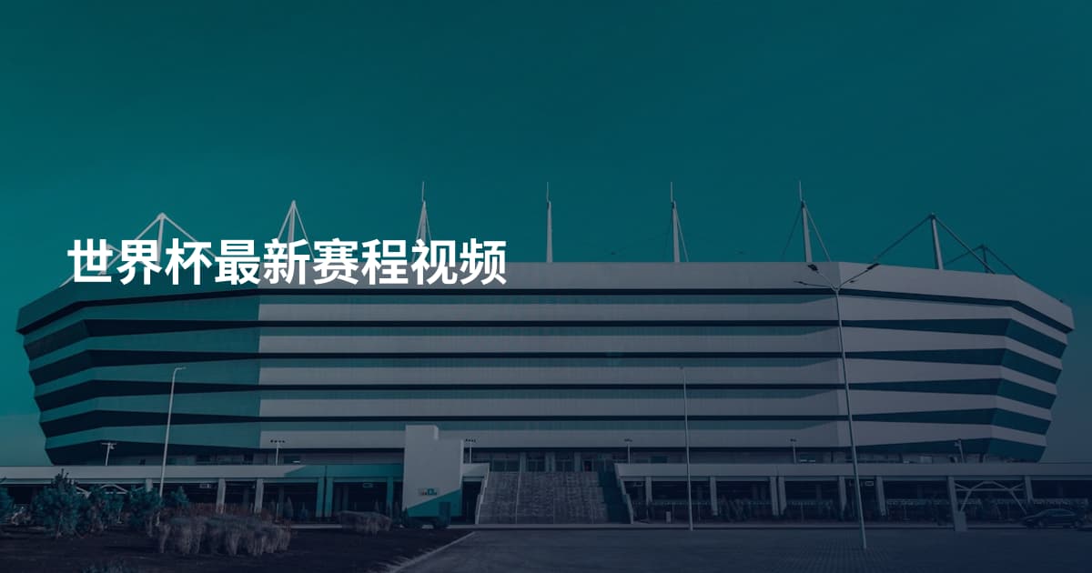 世界杯最新赛程视频