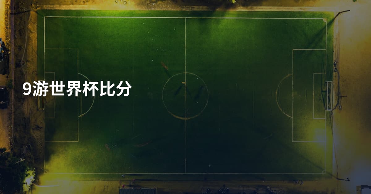 9游世界杯比分