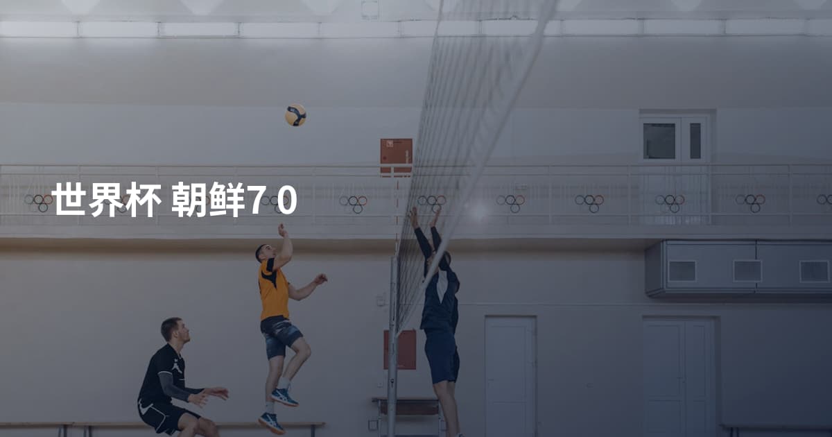 世界杯 朝鲜7 0