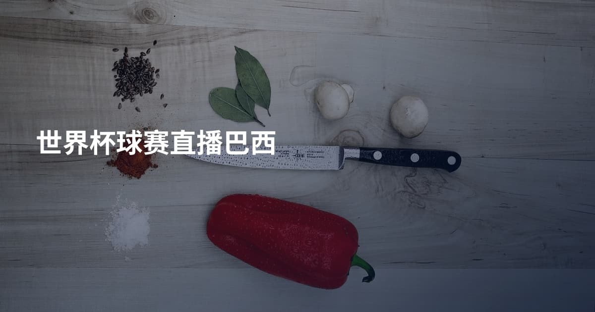 世界杯球赛直播巴西