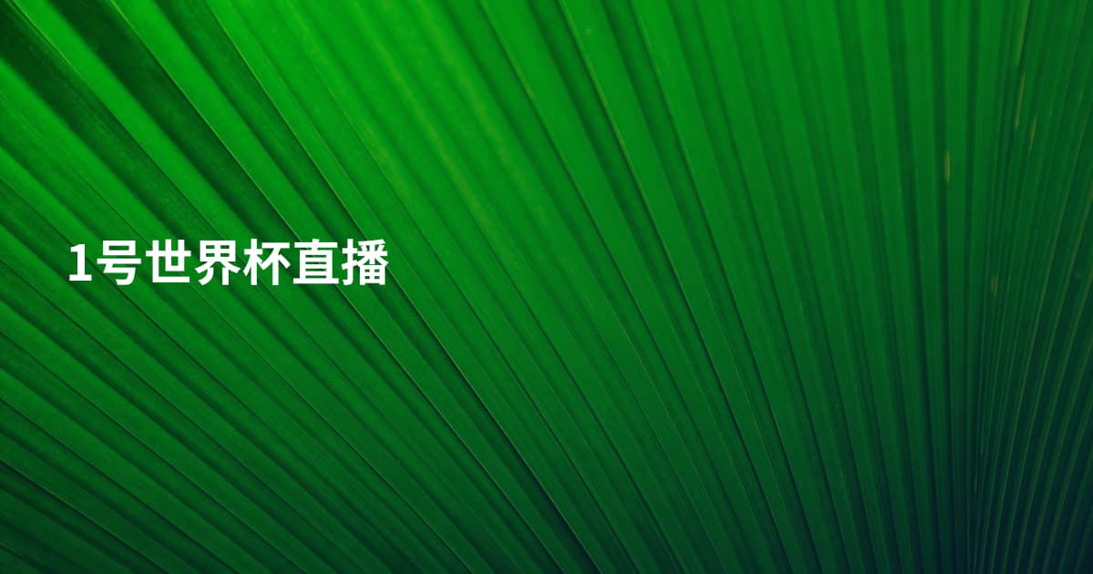 1号世界杯直播