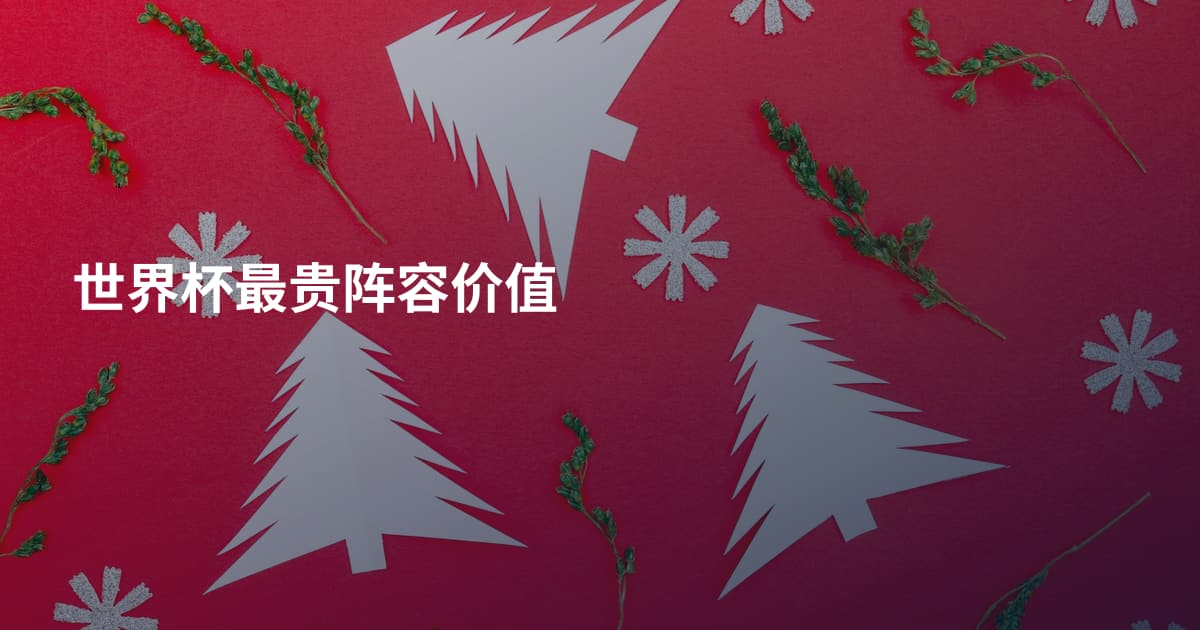 世界杯最贵阵容价值