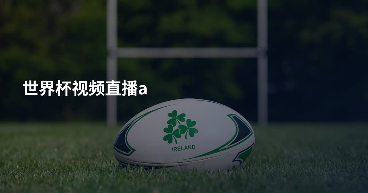 世界杯视频直播a