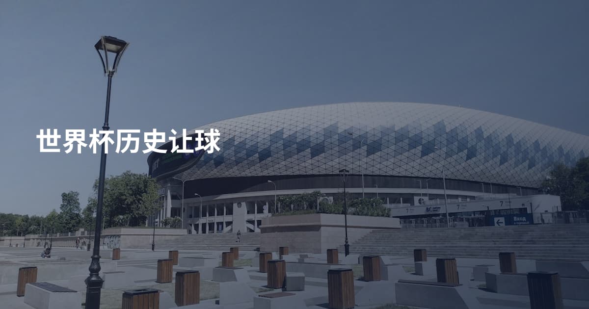 世界杯历史让球