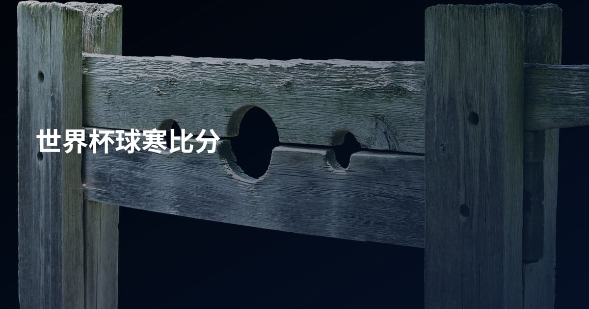 世界杯球寒比分