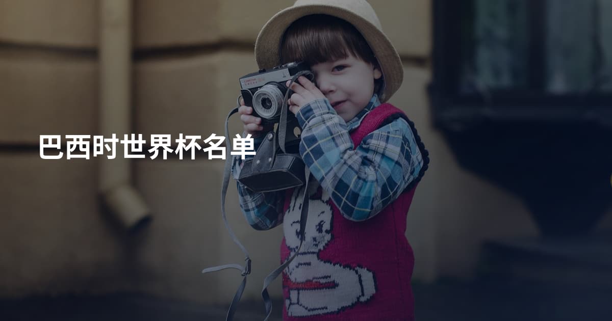 巴西时世界杯名单