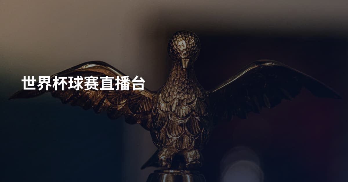 世界杯球赛直播台