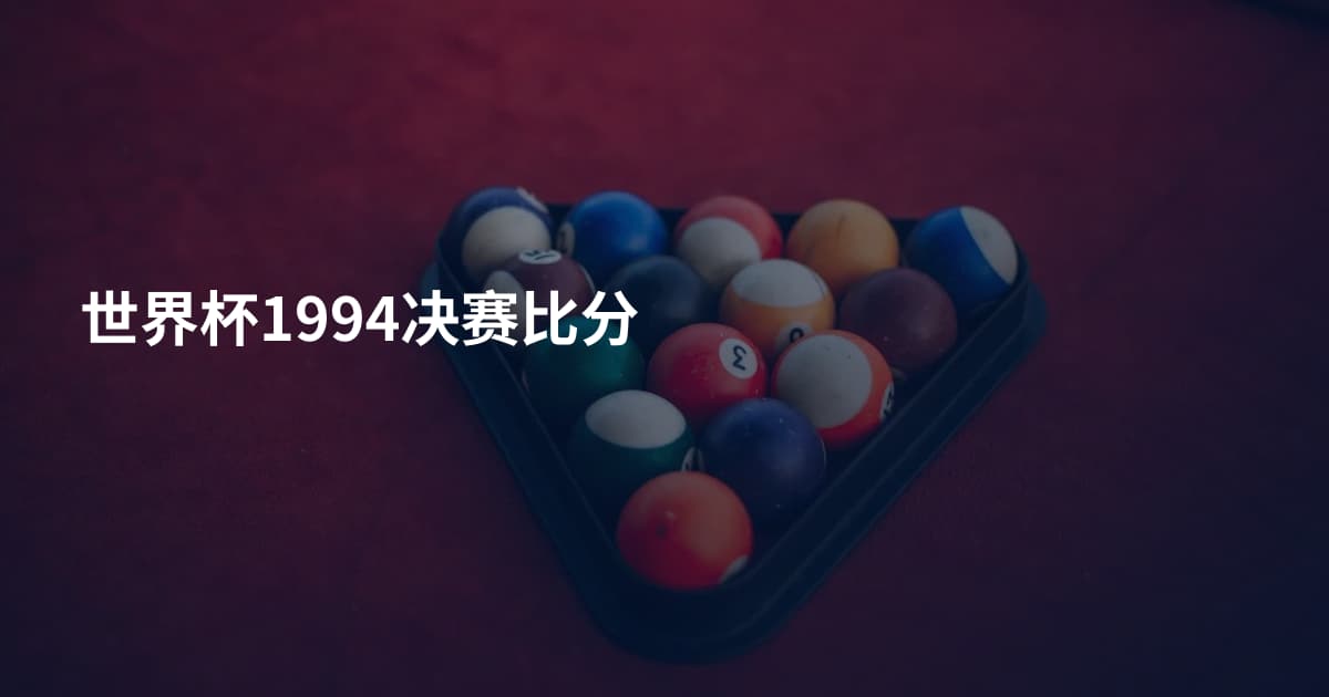 世界杯1994决赛比分