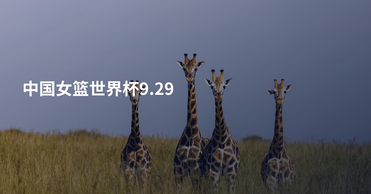 中国女篮世界杯9.29