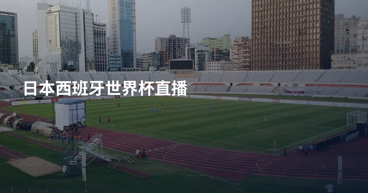 日本西班牙世界杯直播