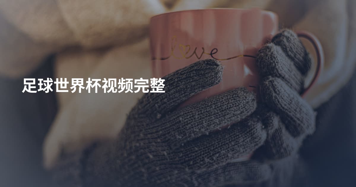 足球世界杯视频完整