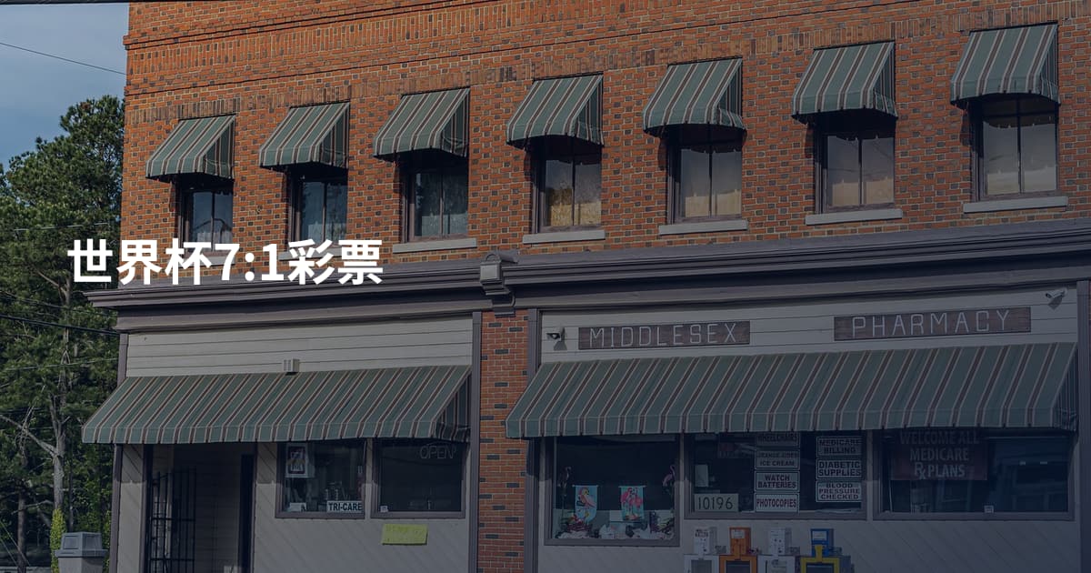世界杯7:1彩票