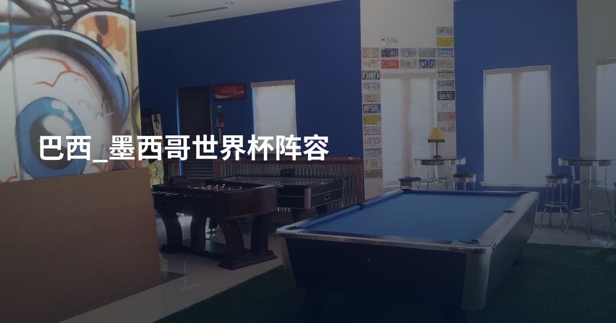 巴西_墨西哥世界杯阵容