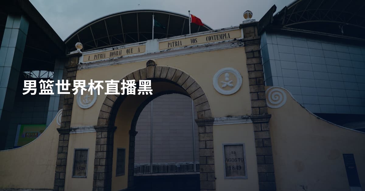 男篮世界杯直播黑