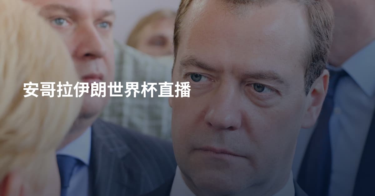 安哥拉伊朗世界杯直播