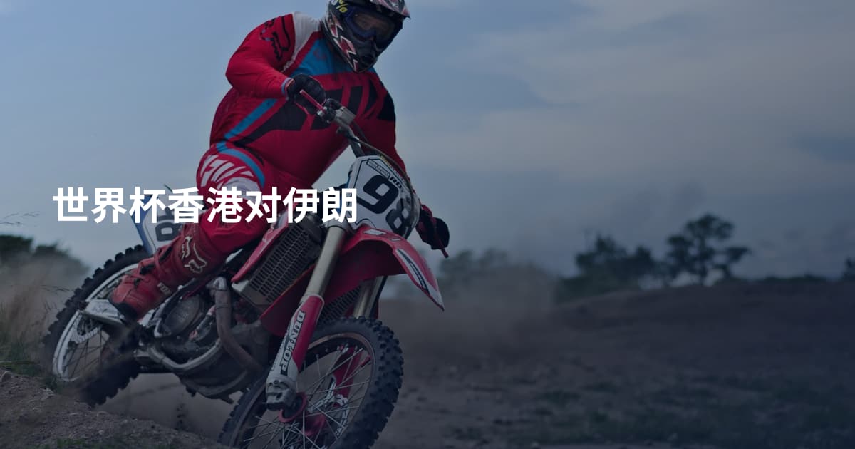 世界杯香港对伊朗