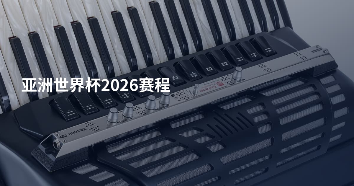 亚洲世界杯2026赛程