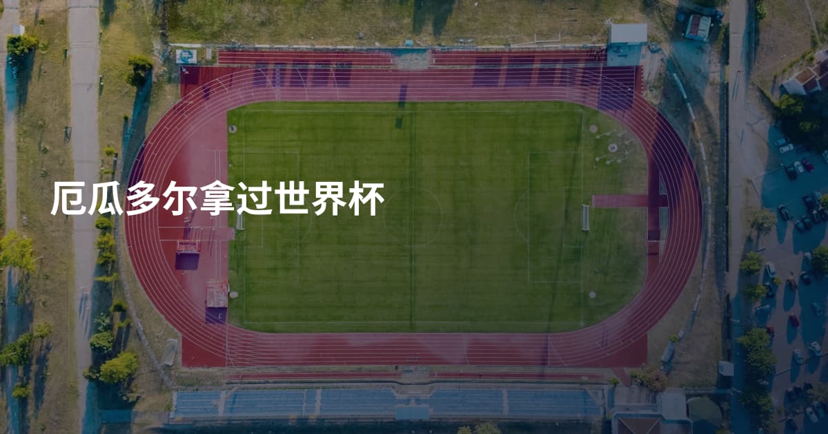 厄瓜多尔拿过世界杯