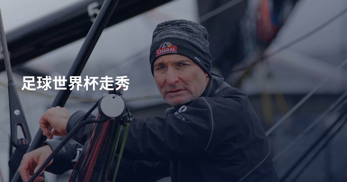 足球世界杯走秀