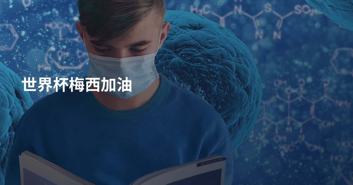 世界杯梅西加油