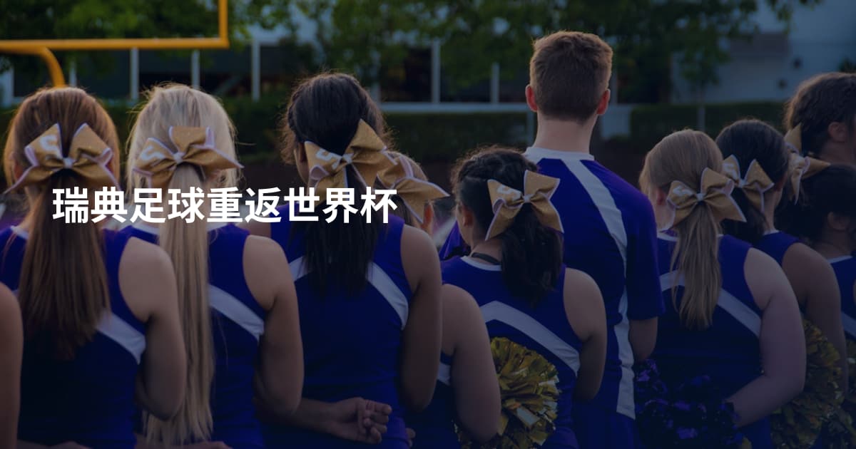 瑞典足球重返世界杯