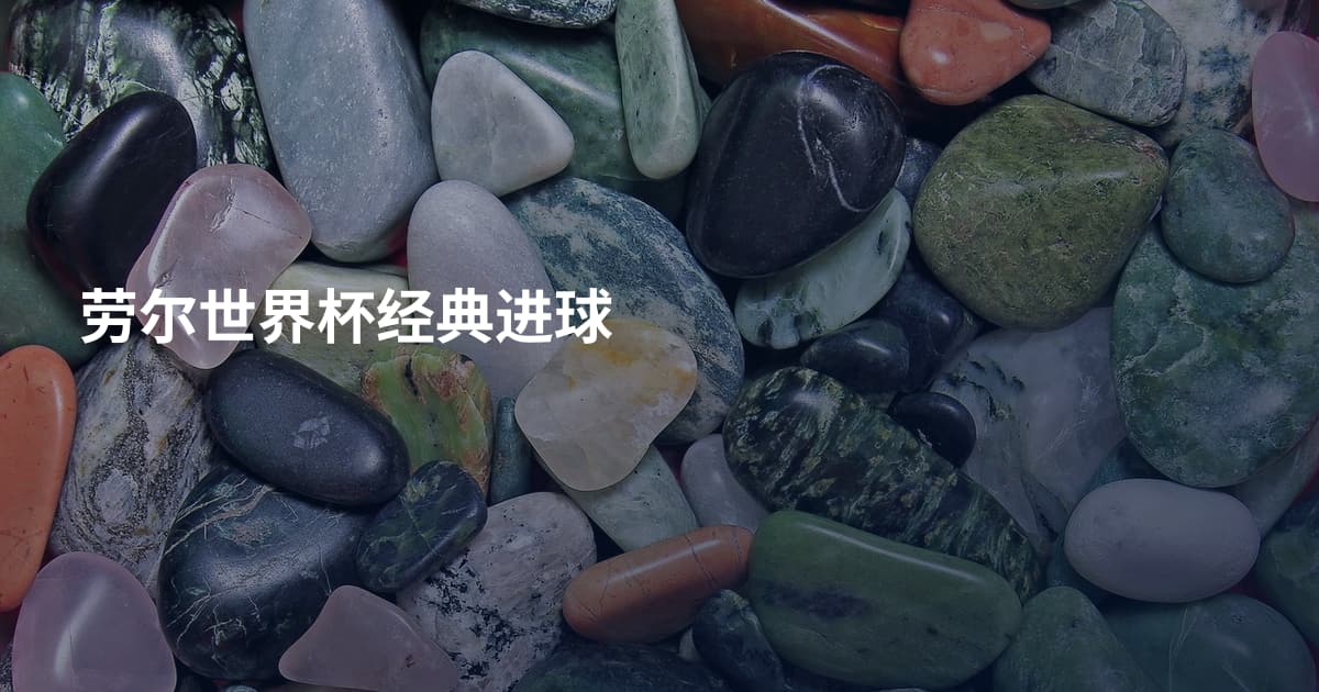 劳尔世界杯经典进球