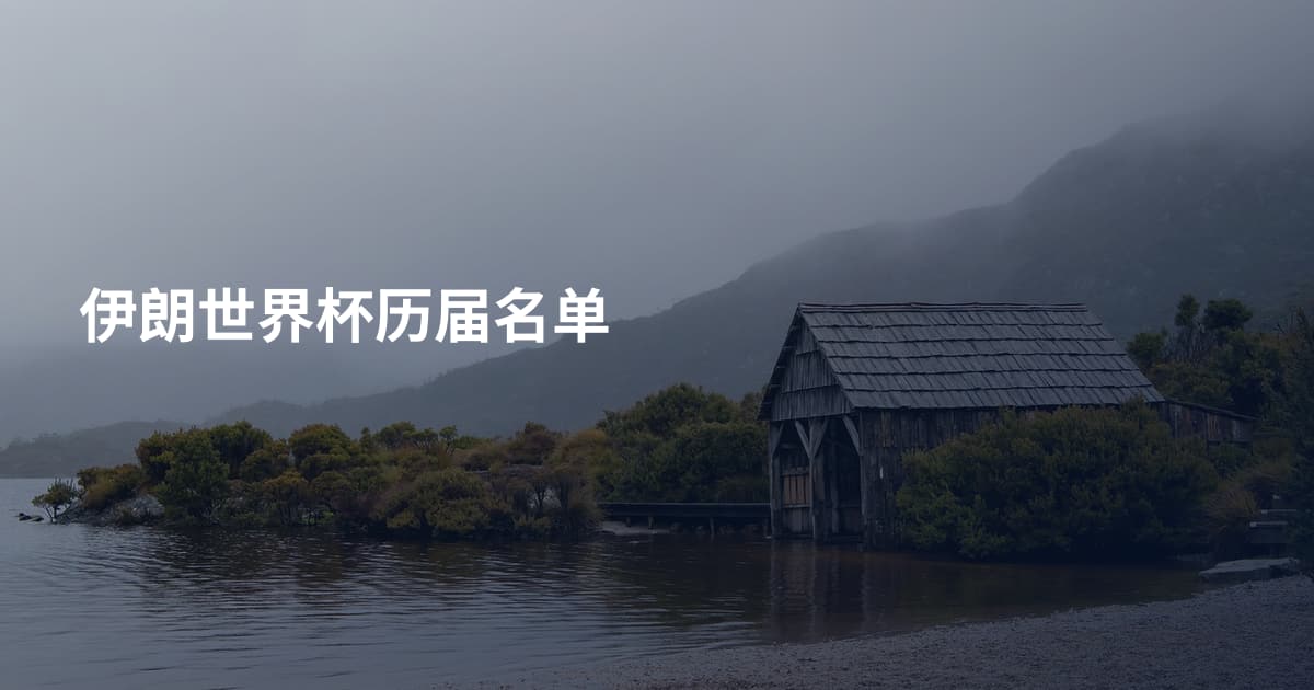 伊朗世界杯历届名单