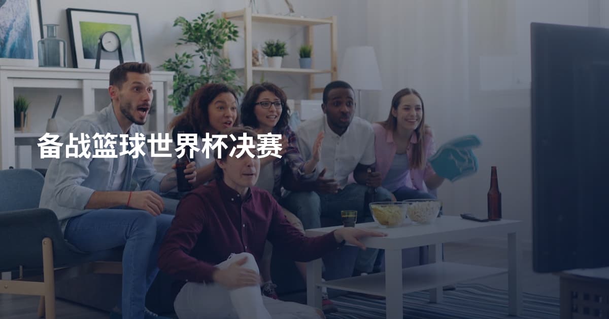 备战篮球世界杯决赛