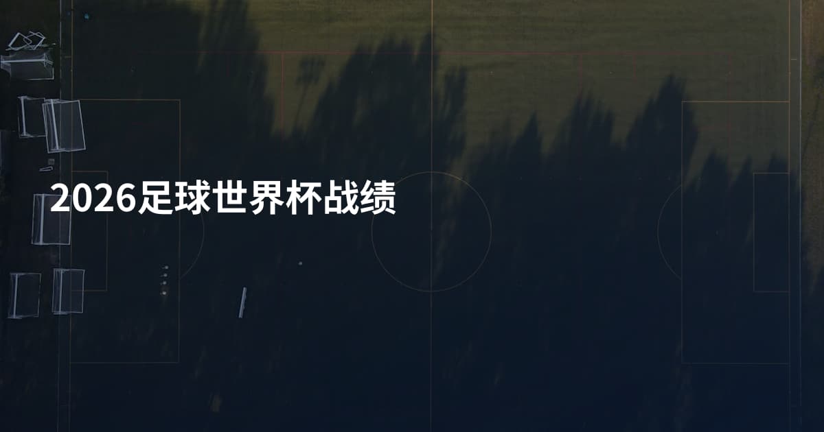 2026足球世界杯战绩