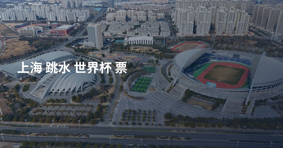 上海 跳水 世界杯 票