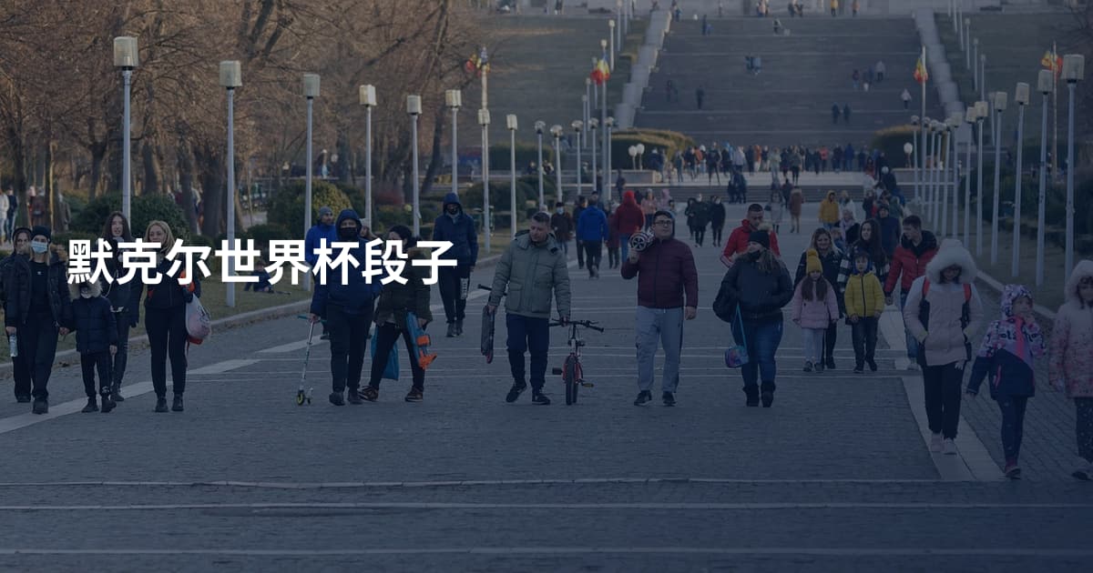 默克尔世界杯段子