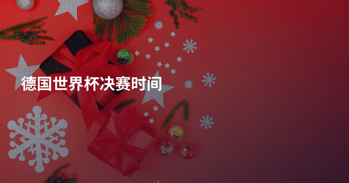 德国世界杯决赛时间