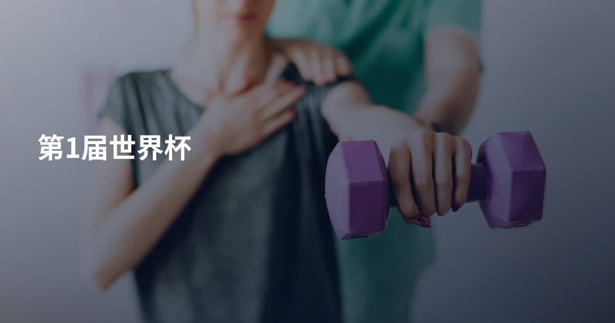 第1届世界杯