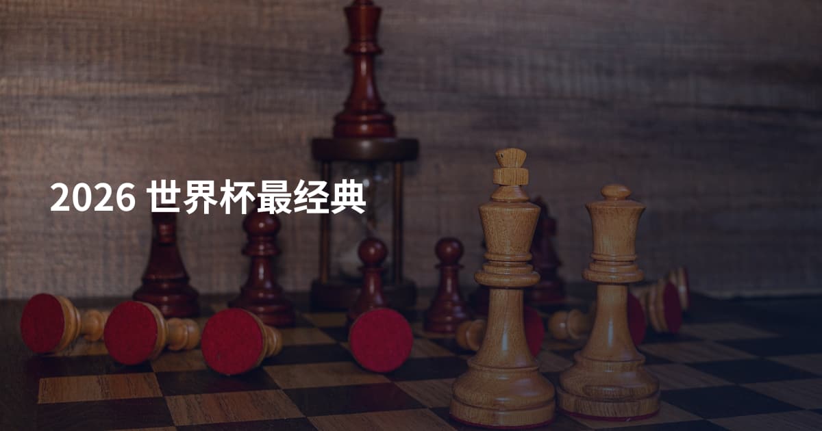 2026 世界杯最经典
