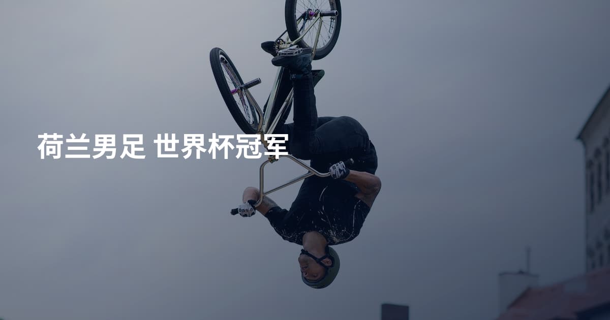 荷兰男足 世界杯冠军