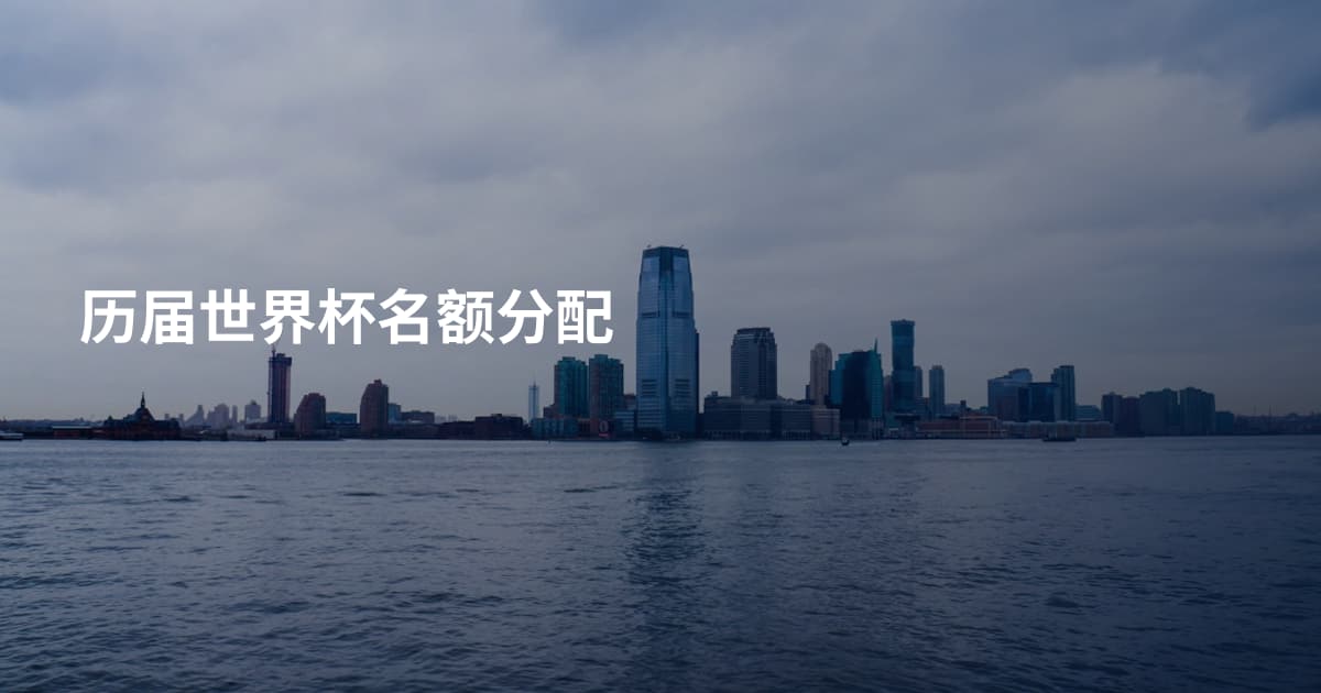 历届世界杯名额分配
