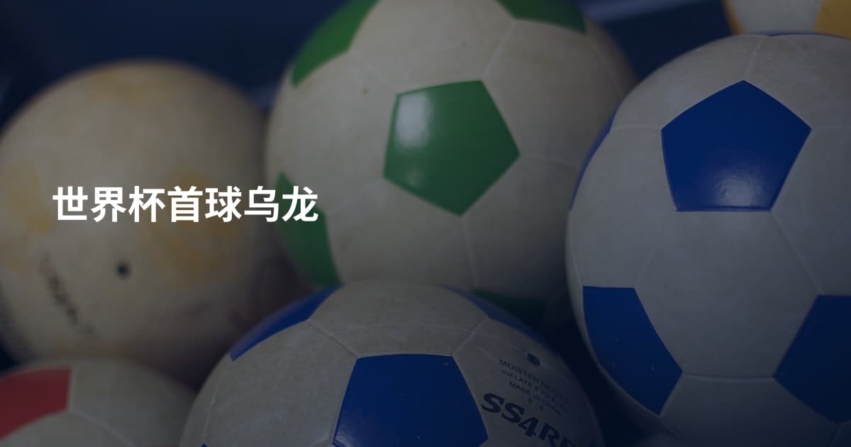 世界杯首球乌龙